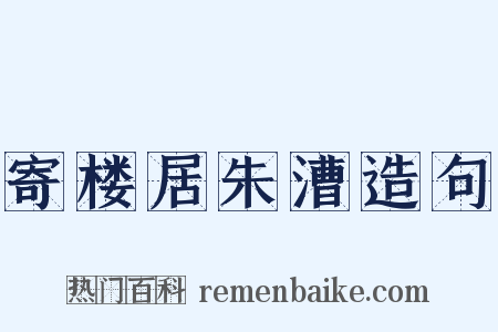 寄楼居朱漕造句是什么意思的图片
